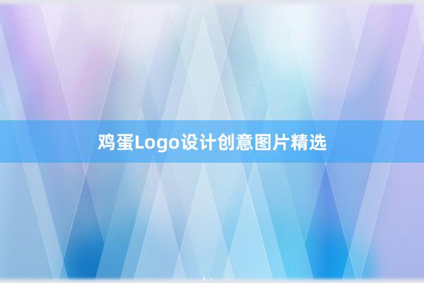 鸡蛋Logo设计创意图片精选